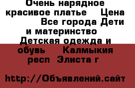 Очень нарядное,красивое платье. › Цена ­ 1 900 - Все города Дети и материнство » Детская одежда и обувь   . Калмыкия респ.,Элиста г.